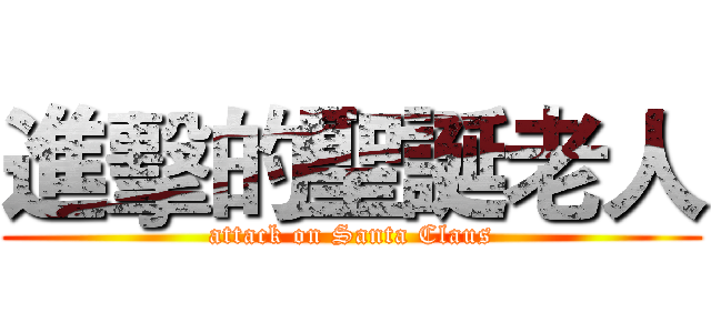 進擊的聖誕老人 (attack on Santa Claus)