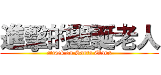 進擊的聖誕老人 (attack on Santa Claus)