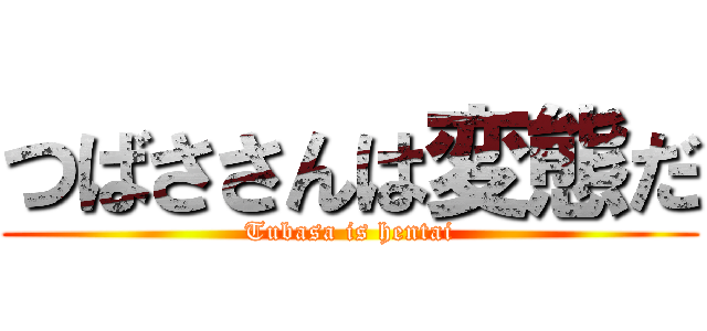 つばささんは変態だ (Tubasa is hentai)