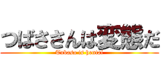 つばささんは変態だ (Tubasa is hentai)