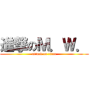 進撃のＭ．Ｗ． (attack on titan)