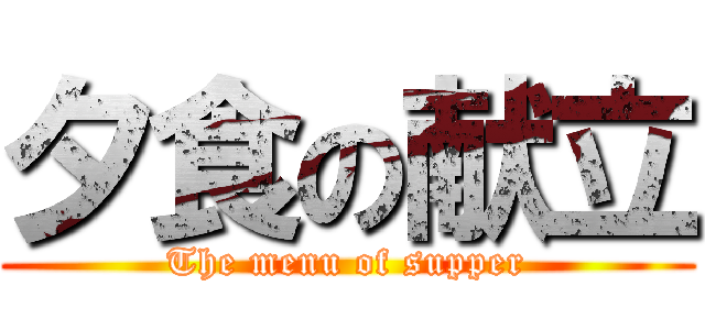 夕食の献立 (The menu of supper)