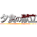 夕食の献立 (The menu of supper)