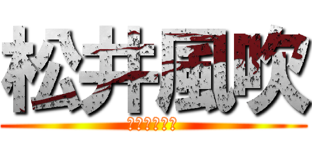 松井風吹 (お腹が空いた)