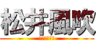 松井風吹 (お腹が空いた)