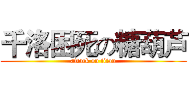 千洛困死の糖葫芦 (attack on titan)