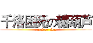 千洛困死の糖葫芦 (attack on titan)