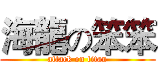 海龍の笨笨 (attack on titan)