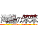 海龍の笨笨 (attack on titan)