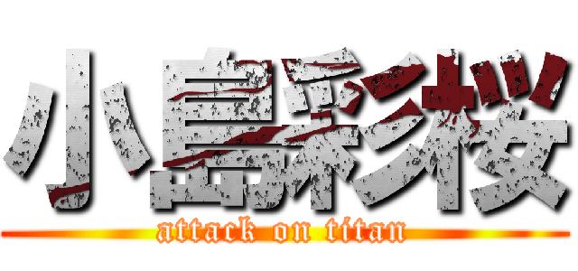 小島彩桜 (attack on titan)
