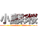 小島彩桜 (attack on titan)