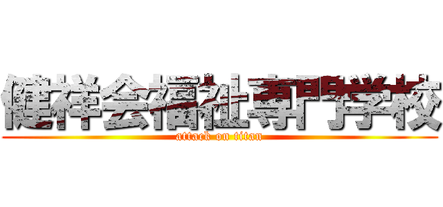 健祥会福祉専門学校 (attack on titan)