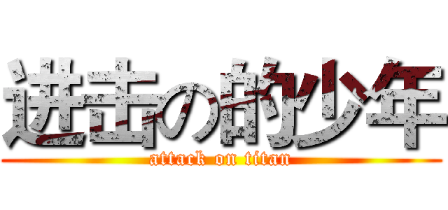 进击の的少年 (attack on titan)