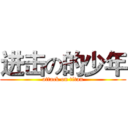 进击の的少年 (attack on titan)