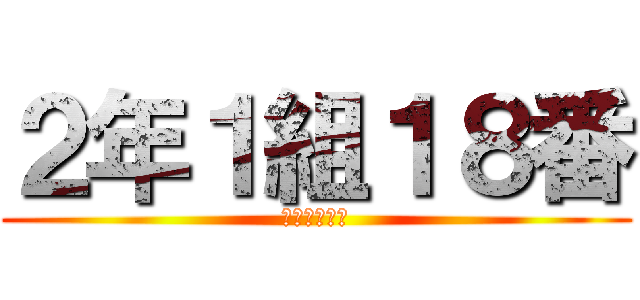 ２年１組１８番 (２－１－１８)