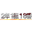 ２年１組１８番 (２－１－１８)