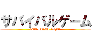 サバイバルゲーム (SURVIVAL GAME)