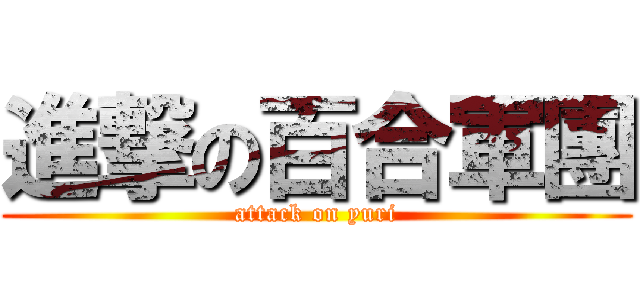 進撃の百合軍團 (attack on yuri)