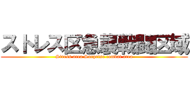 ストレス区急襲戦闘区域 (Stress area Surprise combat area)