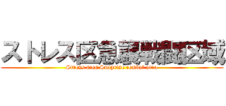 ストレス区急襲戦闘区域 (Stress area Surprise combat area)