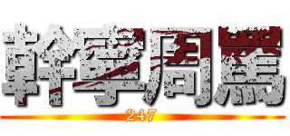 幹寧周罵 (247)