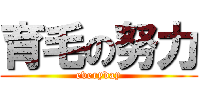 育毛の努力 (everyday)