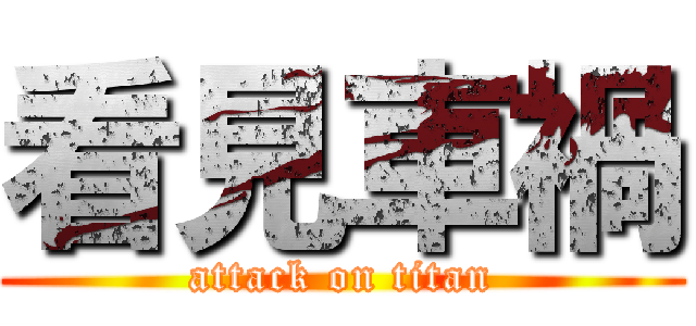 看見車禍 (attack on titan)