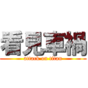 看見車禍 (attack on titan)