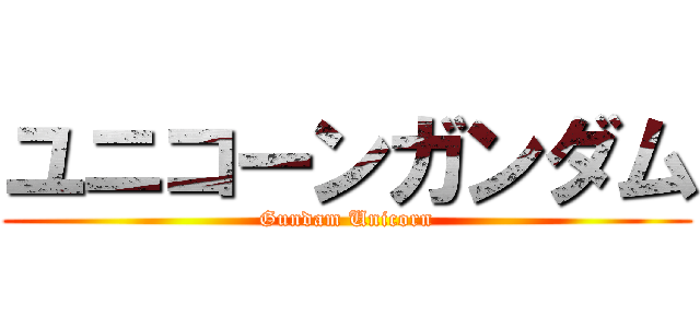 ユニコーンガンダム (Gundam Unicorn)