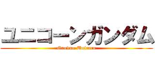 ユニコーンガンダム (Gundam Unicorn)