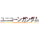 ユニコーンガンダム (Gundam Unicorn)