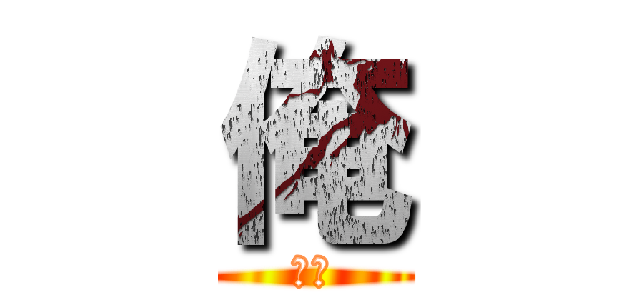 俺 (おれ)