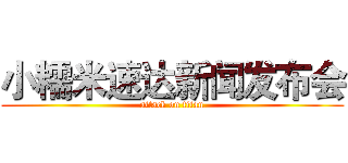 小糯米速达新闻发布会 (attack on titan)