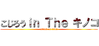 こじろうｉｎ Ｔｈｅ キノコ (attack on titan)