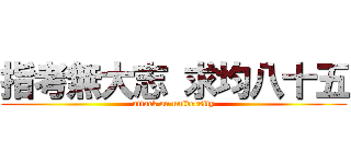 指考無大志 求均八十五 (attack on university)