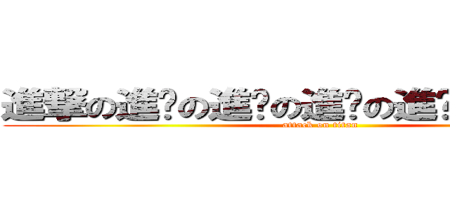 進撃の進擊の進擊の進擊の進擊の進擊の進擊 (attack on titan)