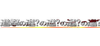 進撃の進擊の進擊の進擊の進擊の進擊の進擊 (attack on titan)