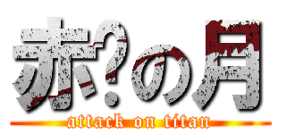 赤红の月 (attack on titan)