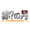 赤红の月 (attack on titan)