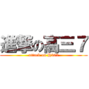 進撃の高三７ (attack on H307)