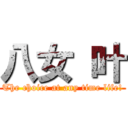 八女 叶 (The choice at any time life!)