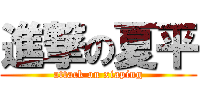 進撃の夏平 (attack on xiaping)