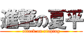 進撃の夏平 (attack on xiaping)