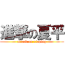 進撃の夏平 (attack on xiaping)
