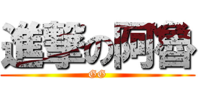 進撃の阿魯 (GG)