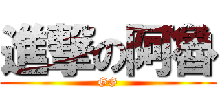 進撃の阿魯 (GG)