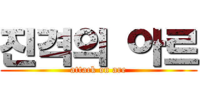 진격의 아르 (attack on are)