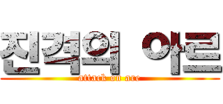 진격의 아르 (attack on are)