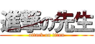 進撃の先生 (attack on titan)