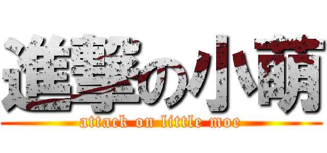 進撃の小萌 (attack on little moe)